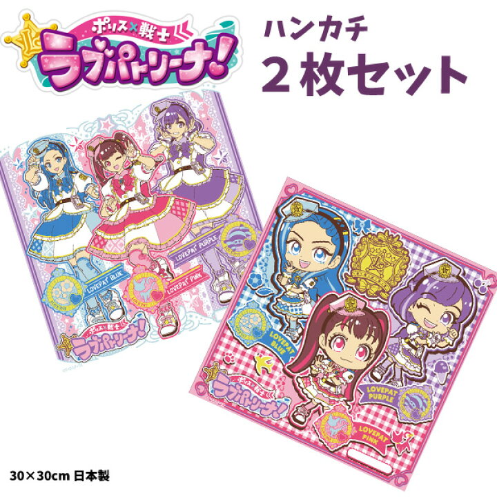 楽天市場 全品 Off 28日2時まで ハンカチ ２枚セット ポリス 戦士 ラブパトリーナ ガールズ ヒロイン シリーズ 戦士 ラブパト キャラ グッズ キッズ 子供 人気 戦隊 女児 女の子 メンバー タカラトミー お得 セット販売 B1267 キャラクター雑貨cherico