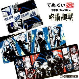 手ぬぐい 2枚組 呪術廻戦 てぬぐい グッズ 生地 2柄セット ハンカチ ガーゼ かっこいい タオル 男の子 女の子 キッズ 子供 キャラクター 虎杖悠仁 伏黒恵 釘崎野薔薇 五条悟 人気 アニメ 【b1272】