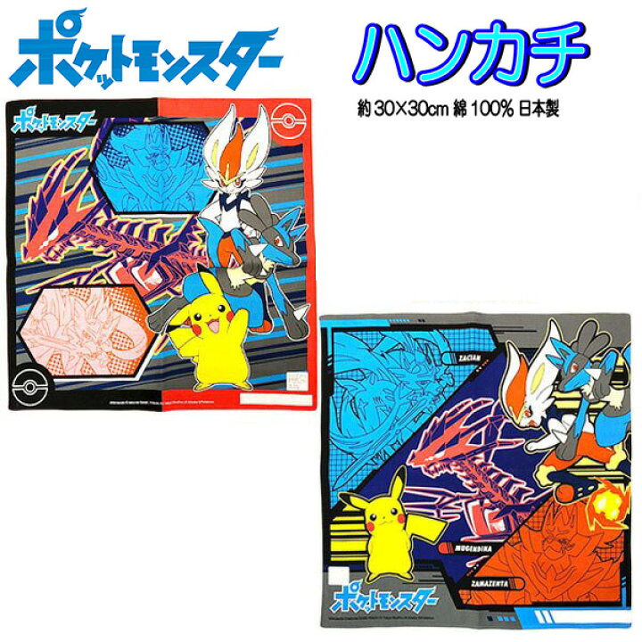楽天市場 ハンカチ ポケモン ソード シールド ポケットモンスター キャラクター はんかち 男の子 女の子 子供 キッズ グッズ ポケモンハンカチ 幻ポケモン ザシアン ザマゼンタ エースバーン ムゲンダイナ ピカチュウ B1276 キャラクター雑貨cherico