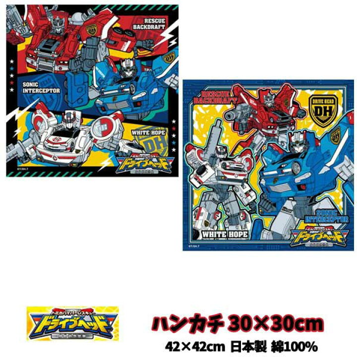 楽天市場 全品 Off 31日夜まで ハンカチ ドライブヘッド トミカ ハイパーレスキュー 機動救急警察 子供ハンカチ 入園 入学 グッズ キッズ 男の子 パトカー 救急車 B1152 キャラクター雑貨cherico