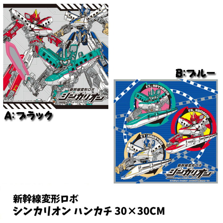 楽天市場 全品 Off 28日2時まで ハンカチ 新幹線 変形ロボ シンカリオン 子供 男の子 キャラクター プラレール 電車 はやぶさ N700系 かがやき ドクターイエロー グッズ のぞみ こだま B1154 キャラクター雑貨cherico