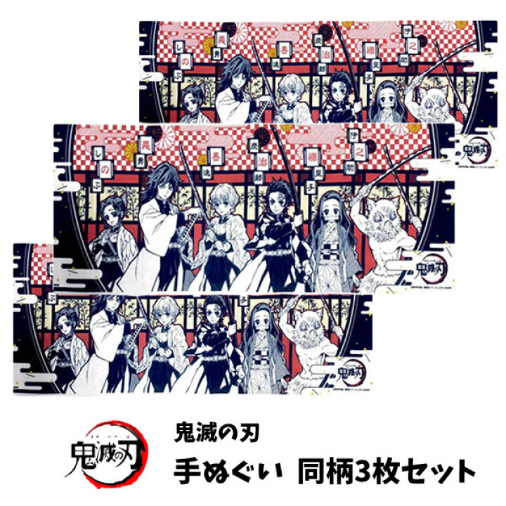 楽天市場 全品 Off 21日夜まで 手ぬぐい 3枚組 鬼滅の刃 てぬぐい グッズ 生地 ２柄セット キメツ きめつのやいば 炭治郎 ハンカチ ガーゼ かっこいい タオル 男の子 女の子 子ども キャラクター キッズ 子供 炭治郎 ねずこ 人気 手拭い アニメ B1261
