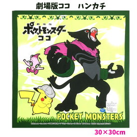 【全品20%OFF 31日夜まで】ハンカチ ポケモン 劇場版ポケットモンスター ココ キャラクター はんかち 男の子 女の子 子供 キッズ グッズ ポケモンハンカチ 幻ポケモン 映画 グッズ 生地 【b1274】