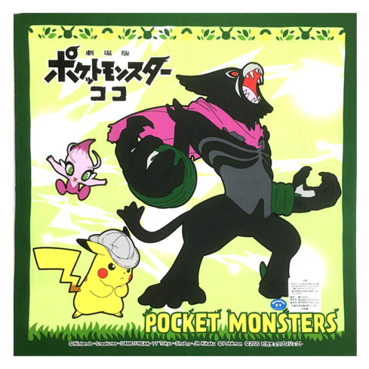 楽天市場 ハンカチ ポケモン 劇場版ポケットモンスター ココ キャラクター はんかち 男の子 女の子 子供 キッズ グッズ ポケモンハンカチ 幻ポケモン 映画 グッズ 生地 B1274 キャラクター雑貨cherico