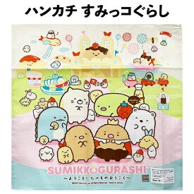 ハンカチ すみっコぐらし キャラクター 575781 子供 キッズ グッズ 女の子 幼稚園 サンエックス 人気 すみっコ とかげ しろくま かわいい おしゃれ 【la575781】