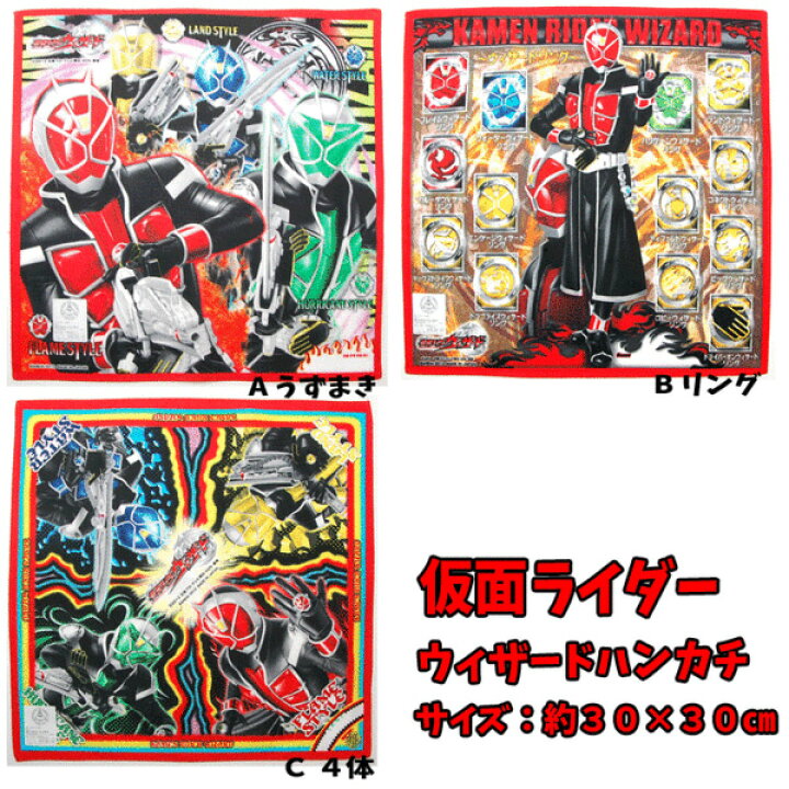 楽天市場 全品 Off 17日夜まで ハンカチ 仮面ライダー ウィザード リング ベルト シリーズ 歴代 男の子 子供ハンカチ キッズ グッズ キャラクター シリーズ 子ども用 入学入園 準備 お祝い プレゼント 小学校 給食 N5128 キャラクター雑貨cherico