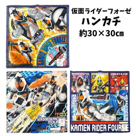 【110円均一sale中】ハンカチ 仮面ライダーフォーゼ 子供 男の子 子供ハンカチ キッズ キャラクター シリーズ 子ども用 入学入園 準備 お祝い プレゼント 小学校 給食 【n5146】