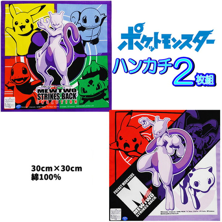楽天市場 ハンカチ ポケモン 2枚セット ミュウツー 劇場 男の子 子供 ポケットモンスター キャラクター 子供 グッズ キッズ 幼稚園 保育園 入園 入学 ポケモンハンカチ かっこいい 限定 人気 ピカチュウ 男の子 女の子 S3166 キャラクター雑貨cherico 楽天市場 ハンカチ ポケモン 2枚セット ミュウツー 劇場 男の子 子供 ポケットモンスター キャラクター 子供 グッズ キッズ 幼稚園 保育園 入園 入学 ポケモンハンカチ かっこいい 限定 人気 ピカチュウ 男の子 女の子 S3166 キャラクター雑貨cherico