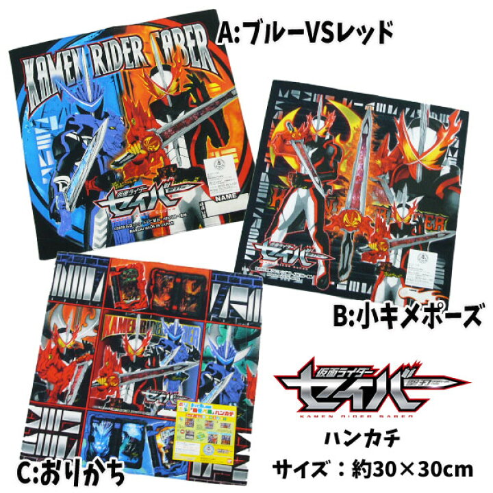 楽天市場 全品10 Off 10日夜まで 仮面ライダー セイバー ハンカチ キャラクターハンカチ 仮面 ライダー アニメ 生地 綿 男児 男の子 キッズ 人気 かっこいい シリーズ S35 キャラクター雑貨cherico