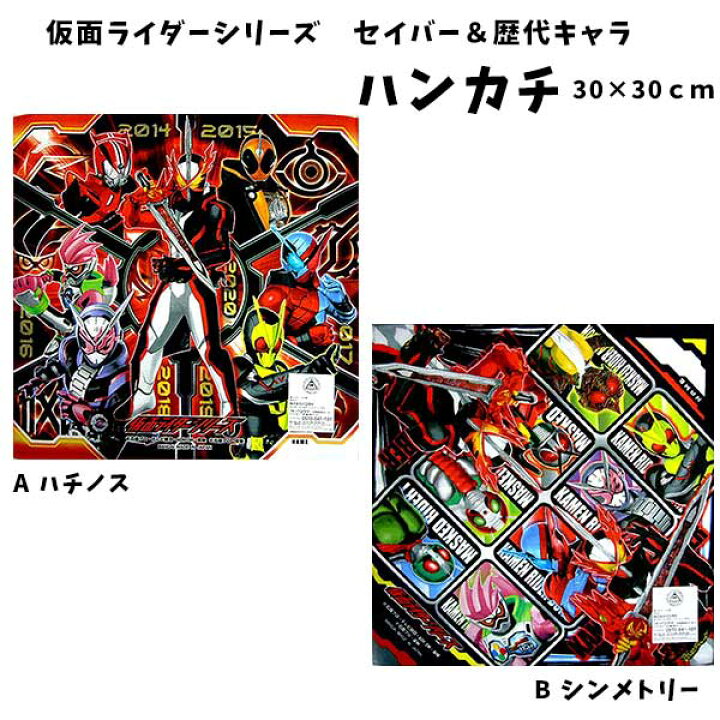 楽天市場 全品 Off 28日2時まで 仮面ライダー シリーズ セイバー ハンカチ キャラクターハンカチ 仮面 ライダー アニメ 東映 剣 生地 男児 男の子 キッズ S36 キャラクター雑貨cherico
