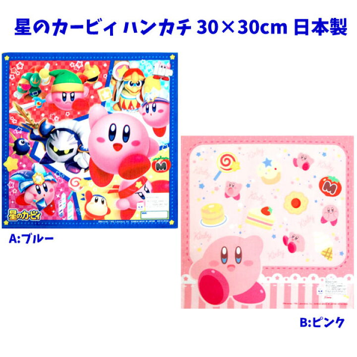 楽天市場 全品 Off 16日夜まで ハンカチ 星のカービィ ハンカチ 子供 男の子 女の子 キャラクター グッズ キッズ 人気 スイッチ ゲーム 星のカービィハンカチ S3194 キャラクター雑貨cherico