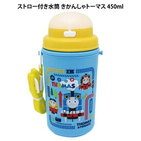 ストロー付き水筒 きかんしゃトーマス 450ml 136528 ストロータイプ ワンタッチ 小学生 子供 キッズ 男の子 オーエスケー【wb1476】