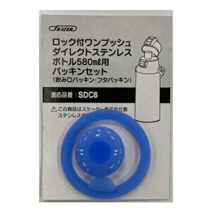 パッキンセット 580ml用 ステンレス 水筒 替え ロック付ワンプッシュ ダイレクトステンレスボトル SDC6用 スケーター 衛生 交換 【wb346101】
