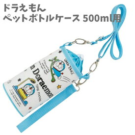 ペットボトルケース 500ml用 エナメル ひみつ道具 ドラえもん Doraemon PVPC6 スケーター(Skater) 【za493089】