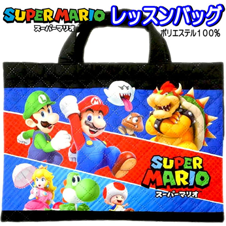 楽天市場 全品5 Offクーポン レッスンバッグ スーパーマリオ キルト Mbs 595 キルティング バッグ キッズ グッズ 男の子 女の子 マリオ 入園 入学 かっこいい 通学 お稽古 かばん St5126 キャラクター雑貨cherico