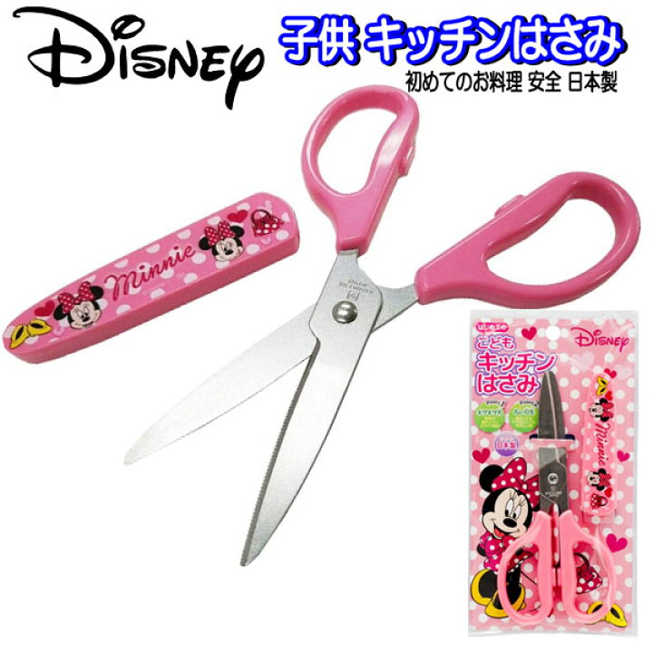 楽天市場】子供 キッチンバサミ ミニーマウス ディズニー ミニーちゃん 