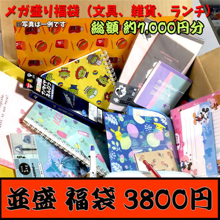 楽天市場 全品 Off 16日夜まで 福袋 22 おまかせ メガ盛り セット 並盛 ギフト 新春福袋 文具 雑貨 小学生 ランチ ハッピーバック プレゼント お楽しみ 人気 ブランド キャラクター 女の子 男の子 グッズ 小物 子供 キッズ オシャレ かわいい かっこいい 限定 楽天市場 全品 Off 16日夜まで 福袋 22 おまかせ メガ盛り セット 並盛 ギフト 新春福袋 文具 雑貨 小学生 ランチ ハッピーバック プレゼント お楽しみ 人気 ブランド キャラクター 女の子 男の子 グッズ 小物 子供 キッズ オシャレ かわいい かっこいい 限定