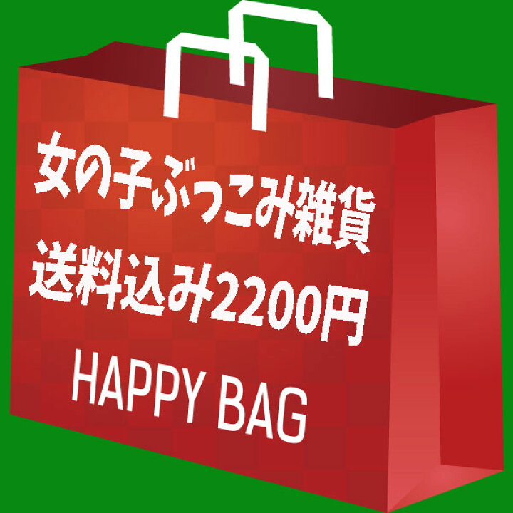 楽天市場 全品 Off 10日夜まで キャラクター 福袋 22 女の子 ぶっこみ 雑貨 めちゃ盛り お得感満載 女の子 男の子 キャラクター ギフト ハッピーバック 大特価 半額 新年 正月 プレゼント お楽しみ クリスマス お誕生日 入園 入学 Fuk0111 キャラクター
