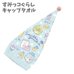 キャップタオル ブルー すみっコぐらし プール キャップ タオル 水泳 帽子 キャラクター キッズタオル お風呂 かわいい プールタオル 子供グッズ キッズ 男の子 女の子 人気 ラップタオル バ