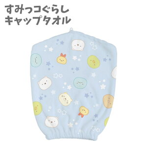 ふわふわキャップタオル マイクロファイバー ブルー すみっコぐらし プール キャップ タオル 水泳 帽子 キャラクター キッズタオル お風呂 かわいい キッズ 男の子 女の子 人気 CM42102 サンエ