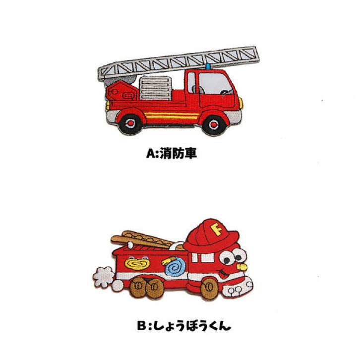 楽天市場 ワッペン 緊急車 乗り物 男の子 こども 救急車 パトカー 消防車 ワンポイントワッペン ノンキャラ カラフルワッペン Wp0001 キャラクター雑貨cherico