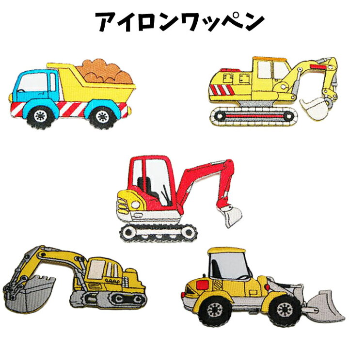 楽天市場 ワッペン 男の子 子供用 働く車 乗り物 ダンプカー ショベルカー ブルドーザー ワンポイントワッペン ノンキャラ カラフルワッペン Wp0002 キャラクター雑貨cherico