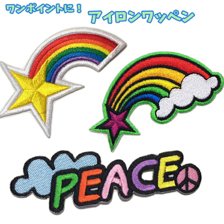 楽天市場 全品5 Offクーポン ワッペン 虹 レインボー Peace かわいい 女の子 男の子 ワンポイントワッペン ノンキャラ アップリケ アイロンシール Wp0023 キャラクター雑貨cherico