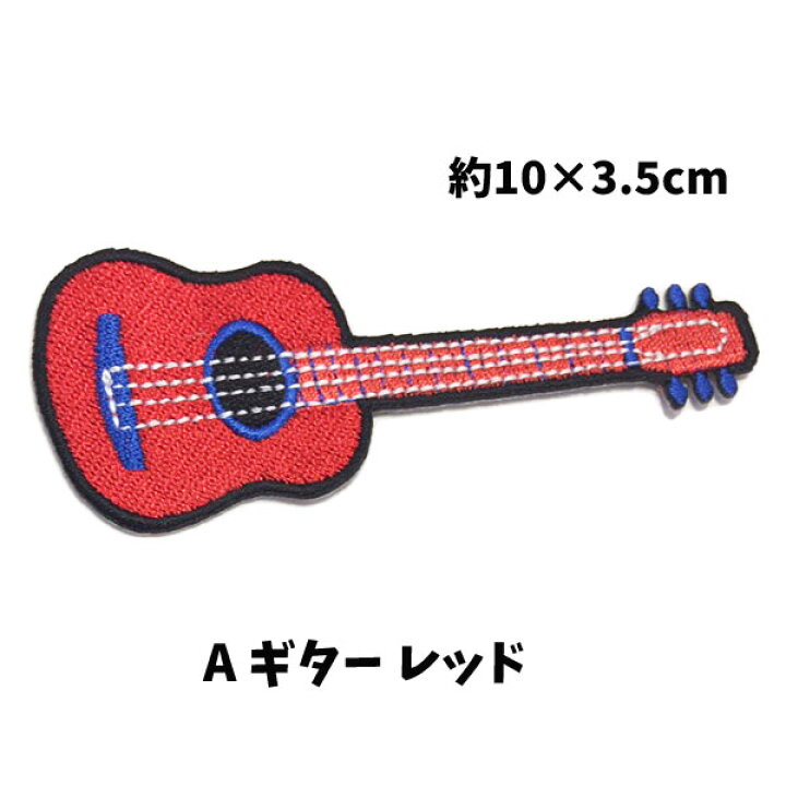 楽天市場 全品 Off 31日夜まで ワッペン ギター 楽器 かわいい 女の子 男の子 ワンポイントワッペン ノンキャラ アップリケ アイロンシール Wp0026 キャラクター雑貨cherico 楽天市場 全品 Off 31日夜まで ワッペン ギター 楽器 かわいい 女の子 男の子 ワンポイントワッペン ノンキャラ アップリケ アイロンシール Wp0026 キャラクター雑貨cherico