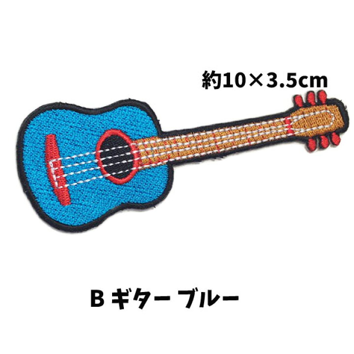 楽天市場 全品 Off 28日まで ワッペン ギター 楽器 かわいい 女の子 男の子 ワンポイントワッペン ノンキャラ アップリケ アイロンシール Wp0026 キャラクター雑貨cherico
