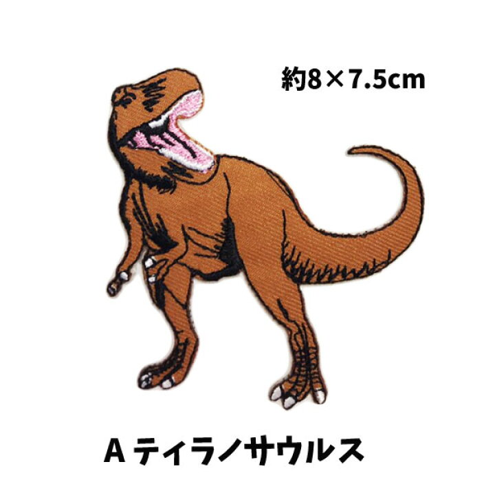 楽天市場 全品 Off 21日夜まで ワッペン 恐竜 ティラノサウルス トリケラトプス かわいい 女の子 男の子 ワンポイントワッペン ノンキャラ アップリケ アイロンシール Wp0027 キャラクター雑貨cherico