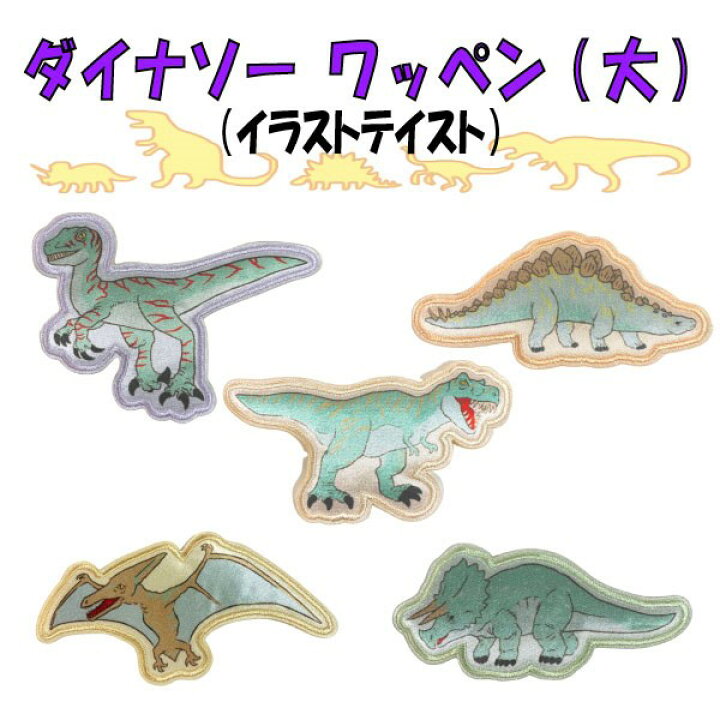 楽天市場 恐竜 イラスト ワッペン 大 かっこいい 男の子 入園 入学 ワンポイントワッペン ノンキャラ アップリケ アイロンシール 簡単 ティラノサウルス ステゴサウルス プテラノドン トリケラトプス Wp0031 キャラクター雑貨cherico