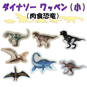 ティラノサウルス ワッペン シール ラベルの人気商品 通販 価格比較 価格 Com
