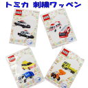 トミカ ワンポイント ワッペン アップリケ ステッカー アイロン シール アイロン接着 入園 パトカー 消防車 救急車 ホイールローダー 人気 おしゃれ 【wp0039】
