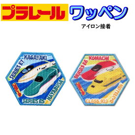 六角 ワッペン プラレール ワンポイント アップリケ ステッカー アイロン接着 入園 新幹線 かがやき こまち はやぶさ ドクターイエロー 男の子 人気 おしゃれ 【wp0099】