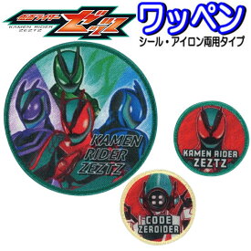 ワッペン 仮面ライダー ゼッツ アップリケ シール ステッカー アイロン接着 人気 おしゃれ かっこいい 人気 仮面ライダーシリーズ バッグ 帽子 スモッグ 【wp0161】