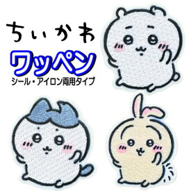 アイロン ワッペン ちいかわ ハチワレ うさぎ アップリケ ステッカー アイロン接着 入園 女の子 おしゃれ かわいい 人気 バッグ 帽子 スモッグ お名前 シール 【wp0181】