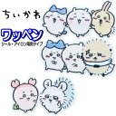 アイロン ワッペン ちいかわ セット ハチワレ うさぎ アップリケ ステッカー アイロン接着 入園 女の子 おしゃれ かわいい 人気 バッグ 帽子 スモッグ お名前 シール 【wp0182】