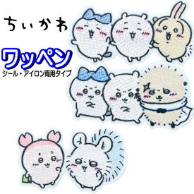 アイロン ワッペン ちいかわ セット ハチワレ うさぎ アップリケ ステッカー アイロン接着 入園 女の子 おしゃれ かわいい 人気 バッグ 帽子 スモッグ お名前 シール 【wp0182】