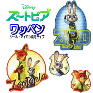 ワッペン ズートピア ディズニー ジュディ ニック アップリケ アイロン接着 ダイカット バッグ 帽子 スモ…