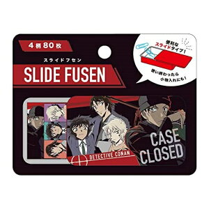 スライドフセン スライドふせん 名探偵コナン 赤井家 キャラクター キッズ 子供 入園 男の子 女の子 男児 女児 学用品 小学校 ギフト プレゼント 【la531979】