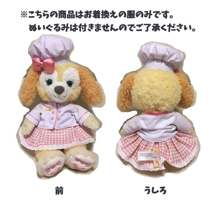 楽天市場 全品 Off 31日夜まで 新作 香港ディズニーランド クッキー Sサイズ コスチューム お着替え服 ぬいぐるみ ダッフィーシェリーメイジェラトーニステラルー 香港ディズニー限定 ダッフィーフレンズ プリンセス プレゼント 女の子 Hk キャラクター 楽天市場 全品 Off 31日夜まで 新作 香港ディズニーランド クッキー Sサイズ コスチューム お着替え服 ぬいぐるみ ダッフィーシェリーメイジェラトーニステラルー 香港ディズニー限定 ダッフィーフレンズ プリンセス プレゼント 女の子 Hk キャラクター