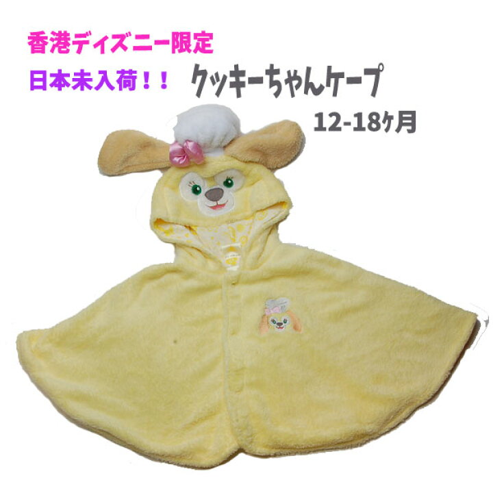 楽天市場 全品 Off 28日まで 新作 香港ディズニーランド クッキー フード付きケープ 香港ディズニー限定 ダッフィーフレンズ プリンセス プレゼント 出産祝いプレゼント ベビー Hk キャラクター雑貨cherico