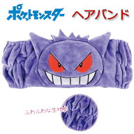 ヘアバンド 太め ポケットモンスター ゲンガー ポケモン メイク おしゃれ なりきり かわいい 男の子 女の…