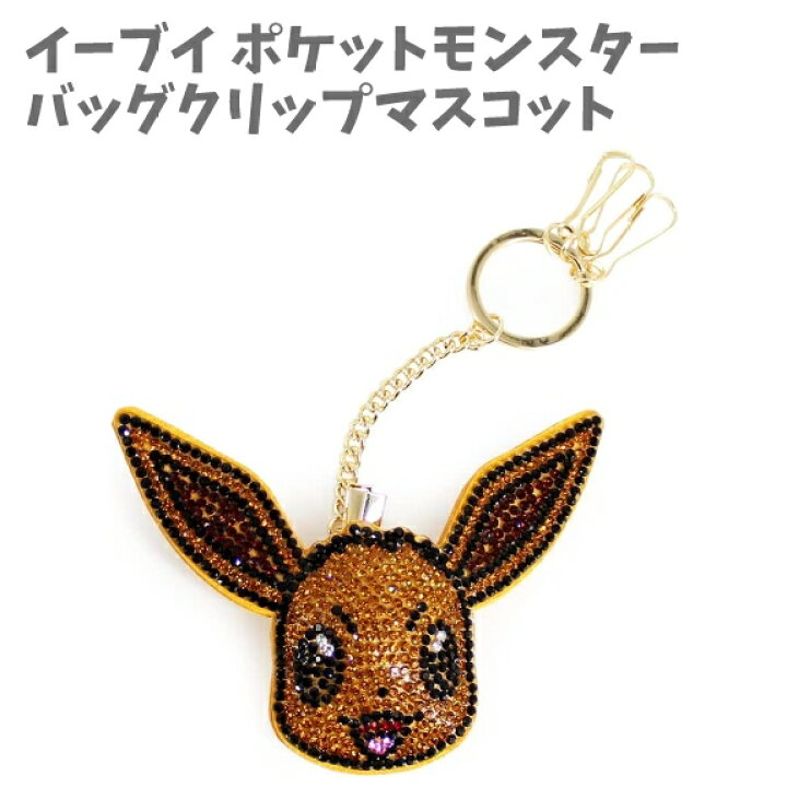 楽天市場】キーホルダー クリップマスコット ポケモン イーブイ ライン 