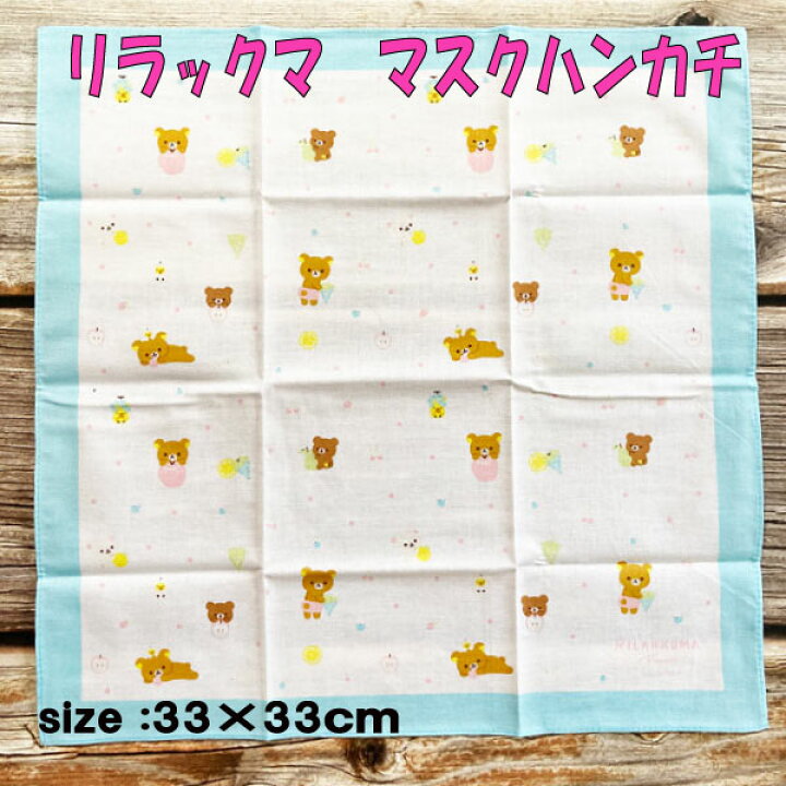 楽天市場 マスク ハンカチ おりがみ あそび リラックマ Rirakkuma グッズ マスカチ サンエックス 人気 女の子 男の子 手洗い フェイス 小学校 手作り マスク M キャラクター雑貨cherico 楽天市場 マスク ハンカチ おりがみ あそび リラックマ Rirakkuma グッズ マスカチ サンエックス 人気 女の子 男の子 手洗い フェイス 小学校 手作り マスク M キャラクター雑貨cherico