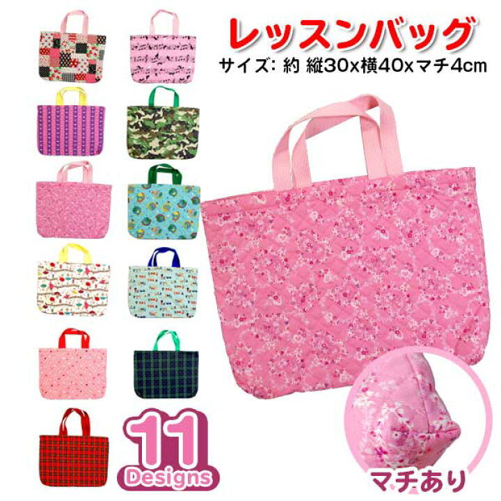 楽天市場 キルト レッスンバッグ マチあり 入園入学 日本製 ハンドメイド 人気 手作り風 子供 新学期 幼稚園 保育所 習い事 おしゃれ かわいい 女の子 キッズ グッズ 大きめ サイズ トートバッグ 通園バッグ 入園 入学 準備 おけいこ Bam キャラクター雑貨cherico