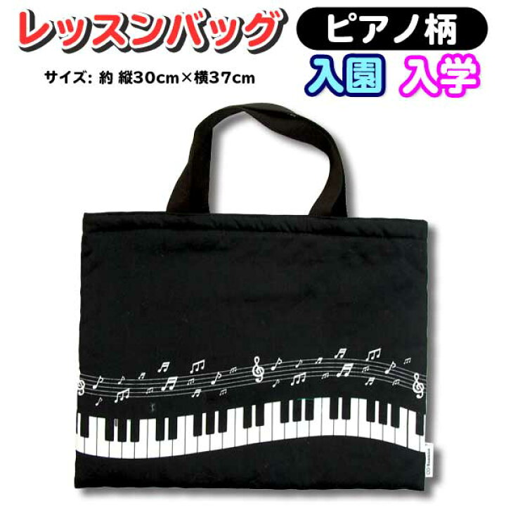 楽天市場】レッスンバッグ トートバッグ お稽古バッグ モノクロ ピアノ 