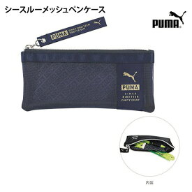 シースルーメッシュペンケース プーマ PM411 筆箱 ふでばこ コンパクト かっこいい ふでいれ 日本製 クツワ 【SP2069】