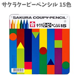 クーピー ペンシル 15色 缶ケー入り 消しゴム・クーピー削り器付き FY15 サクラクレパス クレヨン お絵かき くれよん くれおん