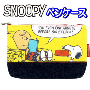 ペンポーチ 筆箱 ふでばこ スヌーピー ピーナッツ SNOOPY PEANUTS ニューライフコレクション デニム縫製 S1423835 キッズ 男の子 女の子 子供 入園 入学 小学生 文具 文房具 新入学 入学準備 大人気